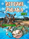 История рыбака 2011 (Fishing Frenzy 2011)